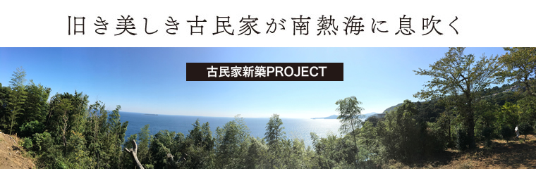 旧き美しき古民家が南熱海に息吹く
