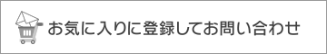 お気に入り登録